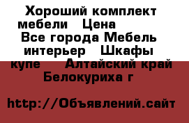 Хороший комплект мебели › Цена ­ 1 000 - Все города Мебель, интерьер » Шкафы, купе   . Алтайский край,Белокуриха г.